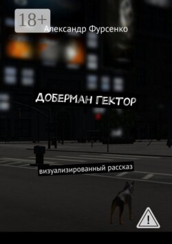 Доберман Гектор. Визуализированный рассказ
