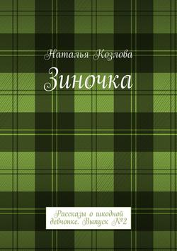 Зиночка. Рассказы о шкодной девчонке. Выпуск № 2