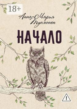 Начало