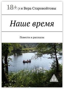 Наше время. Повести и рассказы