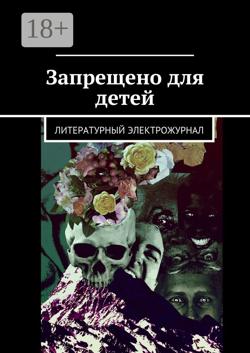 Запрещено для детей