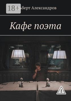 Кафе поэта