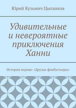 Удивительные и невероятные приключения Ханни. История первая: «Друзья-флибустьеры»