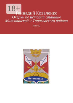 Очерки по истории станицы Митякинской и Тарасовского района. Книга 2