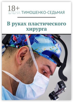 В руках пластического хирурга