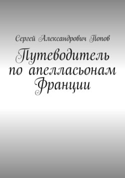 Путеводитель по апелласьонам Франции