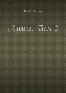 Лирика. Том 2