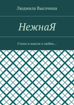 НежнаЯ. Стихи и мысли о любви…