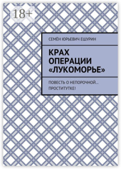 Крах операции «Лукоморье». Повесть о непорочной… проститутке!