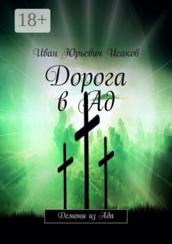 Дорога в Ад. Демоны из Ада