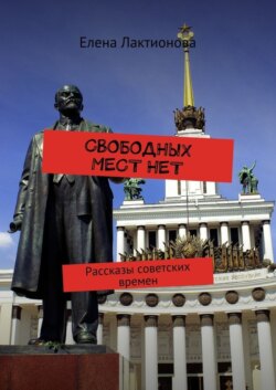 Свободных мест нет. Рассказы советских времен