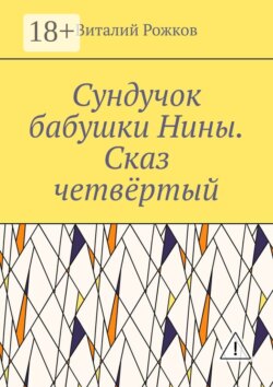 Сундучок бабушки Нины. Сказ четвёртый