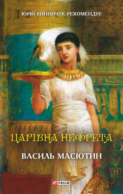Царівна Нефрета