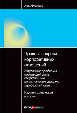 Правовая охрана корпоративных отношений: Актуальные проблемы, противодействие современным криминальным угрозам, зарубежный опыт