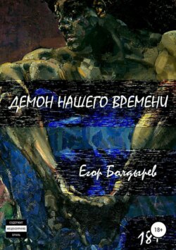 Демон нашего времени