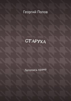 Старуха. Летопись храма