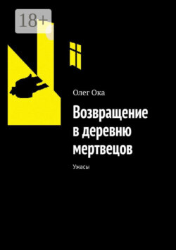 Возвращение в деревню мертвецов. Ужасы
