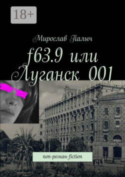 f63.9 или Луганск 001. non-роман-fiction