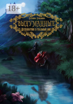 Выдуманные. Путешествие в реальный мир