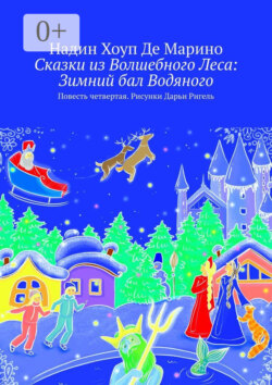 Сказки из Волшебного Леса: Зимний бал Водяного. Повесть четвертая. Рисунки Дарьи Ригель