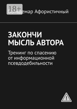Закончи мысль автора. Тренинг по спасению от информационной псевдодебильности