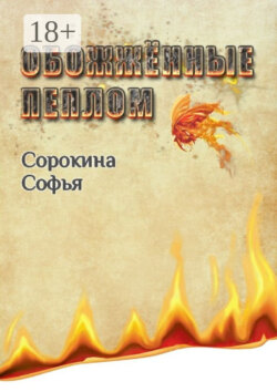 Обожжённые пеплом