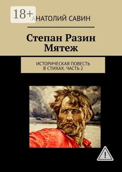 Степан Разин. Мятеж. Историческая повесть в стихах. Часть 2