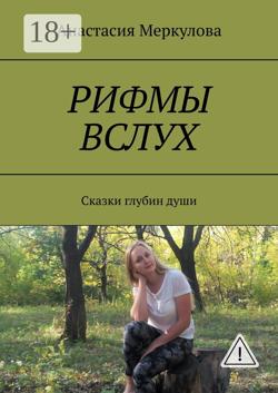 Рифмы вслух. Сказки глубин души