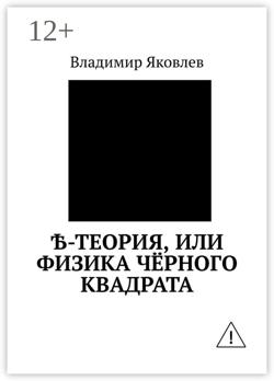 Ѣ-Теория, или Физика чёрного квадрата