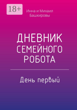Дневник семейного робота. День первый