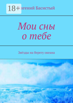 Мои сны о тебе. Звёзды на берегу океана