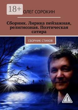 Сборник. Лирика пейзажная, религиозная. Поэтическая сатира. Сборник стихов