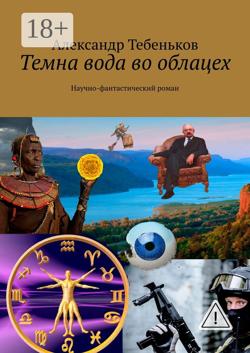 Темна вода во облацех. Научно-фантастический роман