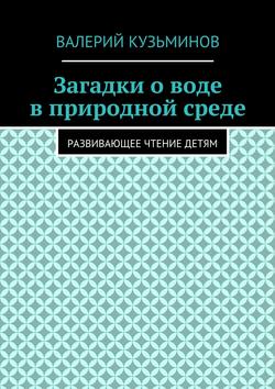 Загадки о воде в природной среде. Развивающее чтение детям