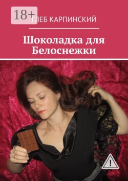 Шоколадка для Белоснежки