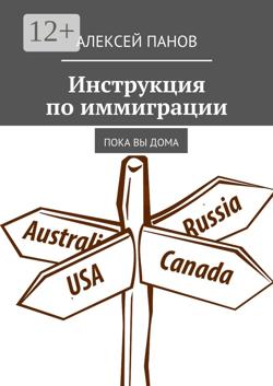 Инструкция по иммиграции. Пока вы дома
