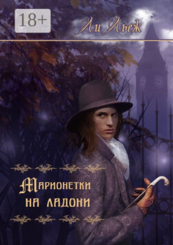 Марионетки на ладони