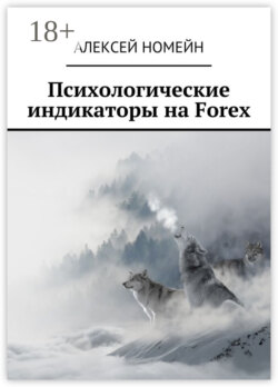 Психологические индикаторы на Forex