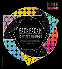 Раскраски из другого измерения