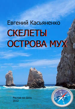 Скелеты Острова мух
