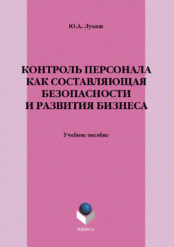 Контроль персонала как составляющая безопасности и развития бизнеса. Учебное пособие