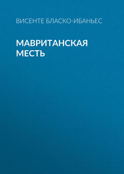 Мавританская месть