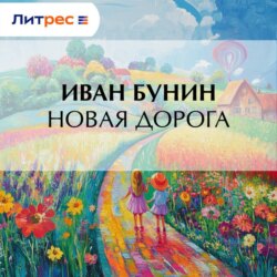 Новая дорога