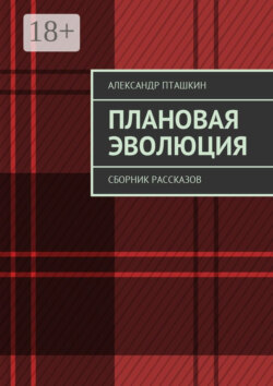 Плановая эволюция. Сборник рассказов