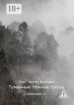 Туманные тёмные тропы. Шамтеран V