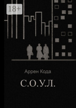 С.О.У.Л.