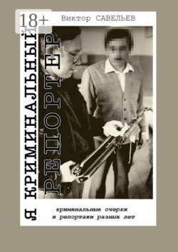 Я криминальный репортер. Криминальные очерки и репортажи разных лет