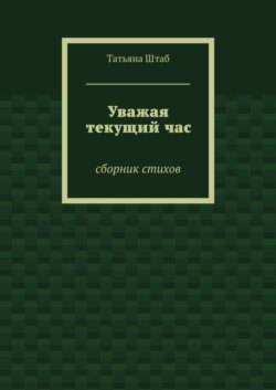 Уважая текущий час. Сборник стихов