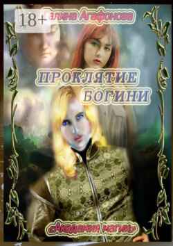 Проклятие Богини. Академия магии