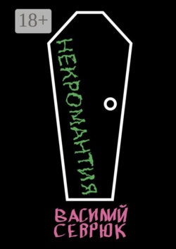 Некромантия